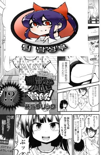 [Fujisaka Lyric] Mujaki na Shoujo ni Shousan! (COMIC LO 2015-07) [Korean] [팀 남성부] cover