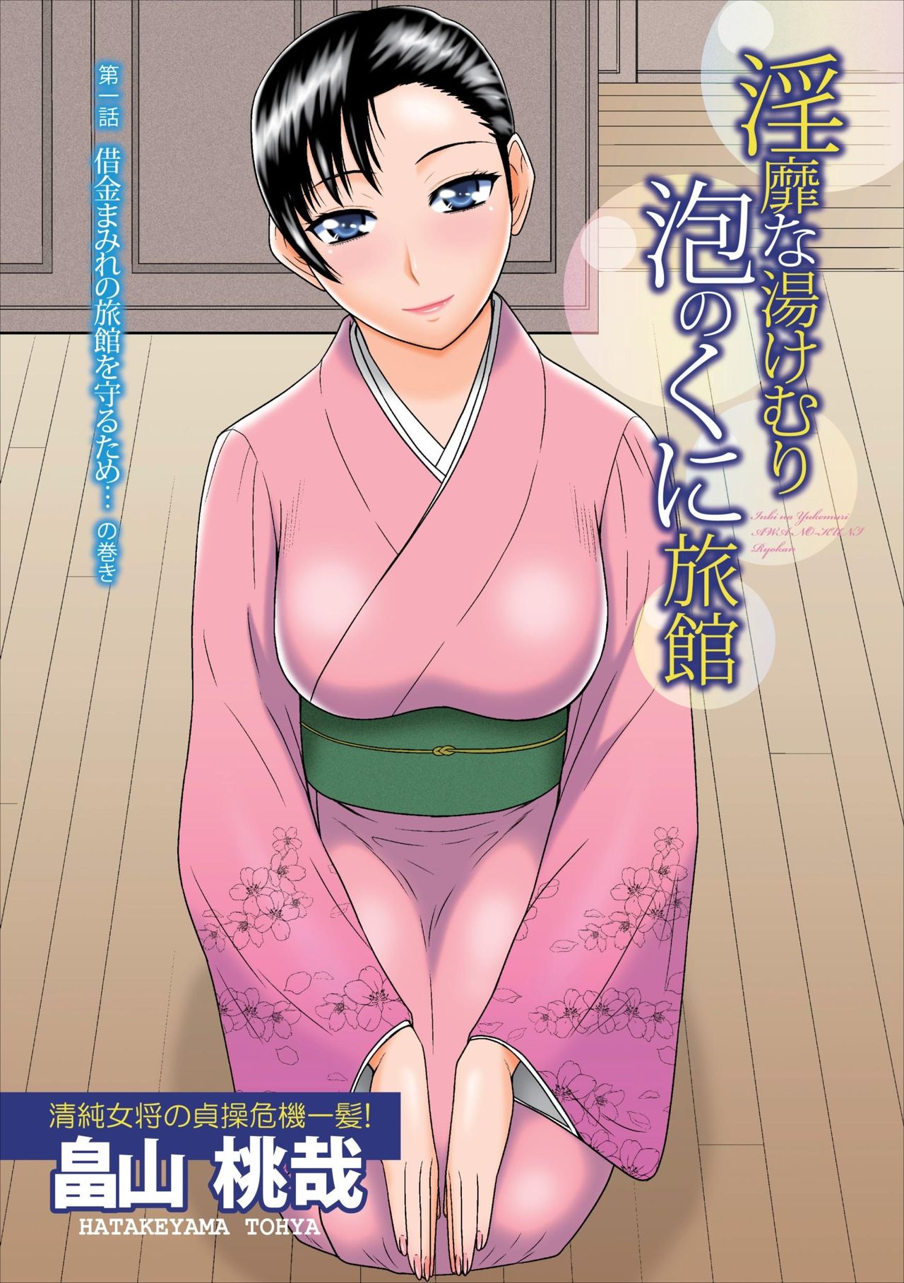 Inbi na Yukemuri - Awa no Kuni Ryokan Ch. 1-2 page 1 full