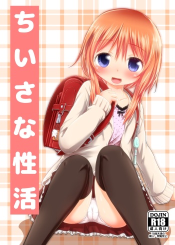 [Kidoukan (Kidou Muichi)] Chiisana Seikatsu [Digital] cover
