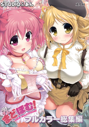 (C86) [STUDIO HUAN (Raidon)] New MadoHom Full Color Soushuuhen (Puella Magi Madoka Magica) [English] {doujin-moe.us} cover