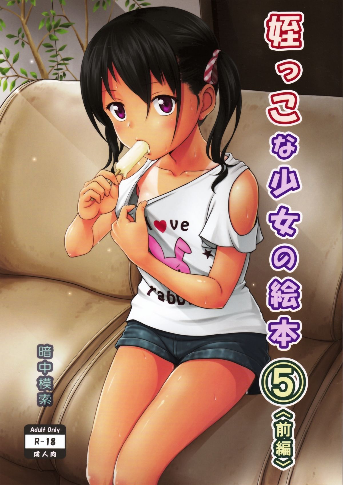 Meikko na Syoujo no Ehon 5 -Zenpen- page 1 full
