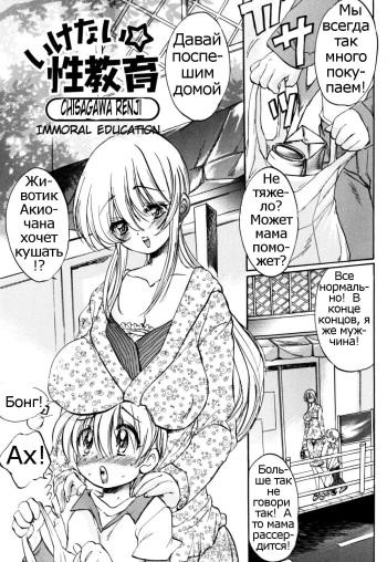 [Ogawa Renji] Ikenai Seikyouiku | Immoral Education (Zecchou Boshi - Ecstasie Mother and Child) [Russian] [Psih] cover