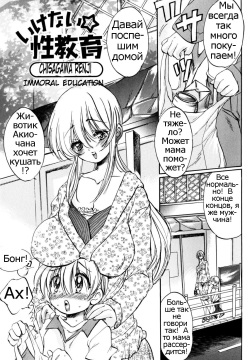 Ikenai Seikyouiku | Immoral Education