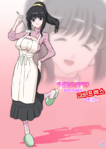 [DOZA Village (Dozamura)] Megami Sugiru Mama ga Tonari no Oyaji ni Tanetsuke Press Sareteita Ken [Korean] [Himekano] [Digital] cover