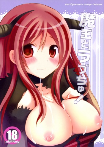[moriQ (Mori Airi)] Maou to Love chu! (Maoyuu Maou Yuusha) cover