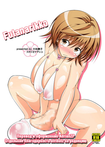 [Studio Nadeshiko (Yamato Nadeshiko)] Futanarikko (To Love-Ru) [Russian] [AdrianZP] [Digital] cover