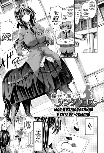 [Horitomo] Akogare no Senpai wa Kentauros | Моя возлюбленная кентавр-семпай (Kininaru Anoko wa Monster Musume) [Russian] [Илион] cover