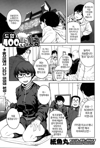 [Shimimaru] Tsugou 400cc no Ai | 도합 400cc의 사랑 (COMIC HOTMILK 2015-02) [Korean] cover
