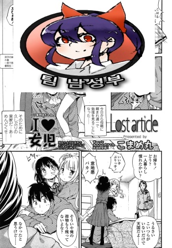 [Komame Maru] Lost article (COMIC LO 2015-05) [Korean] [팀 남성부] cover