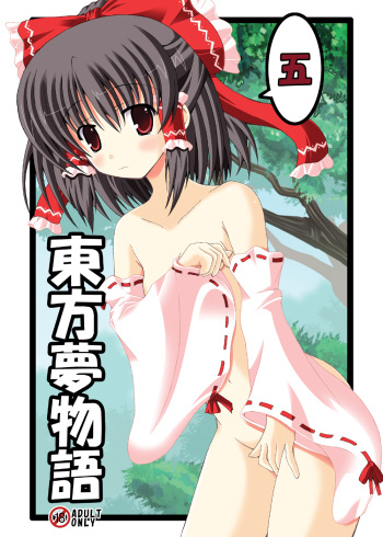 (C79) [Dream Project (Yumeno Shiya)] Touhou Yumemonogatari Go (Touhou Project) cover