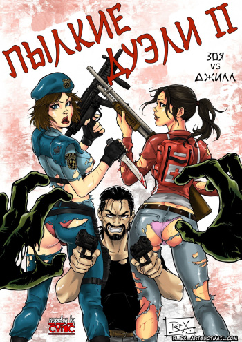 (r-ex) Jill VS Zoey (Russian) cover