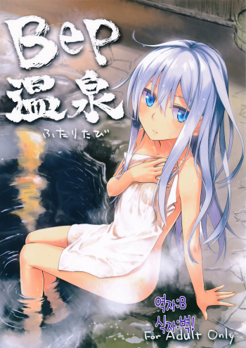 (C87) [infinity line (Misato Nana)] Bep Onsen Futaritabi (Kantai Collection -KanColle-) [Korean] cover