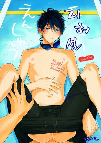 (HaruCC20) [Sneeeze (Kubu)] Yokou Enshuu (Free!) [Korean] cover