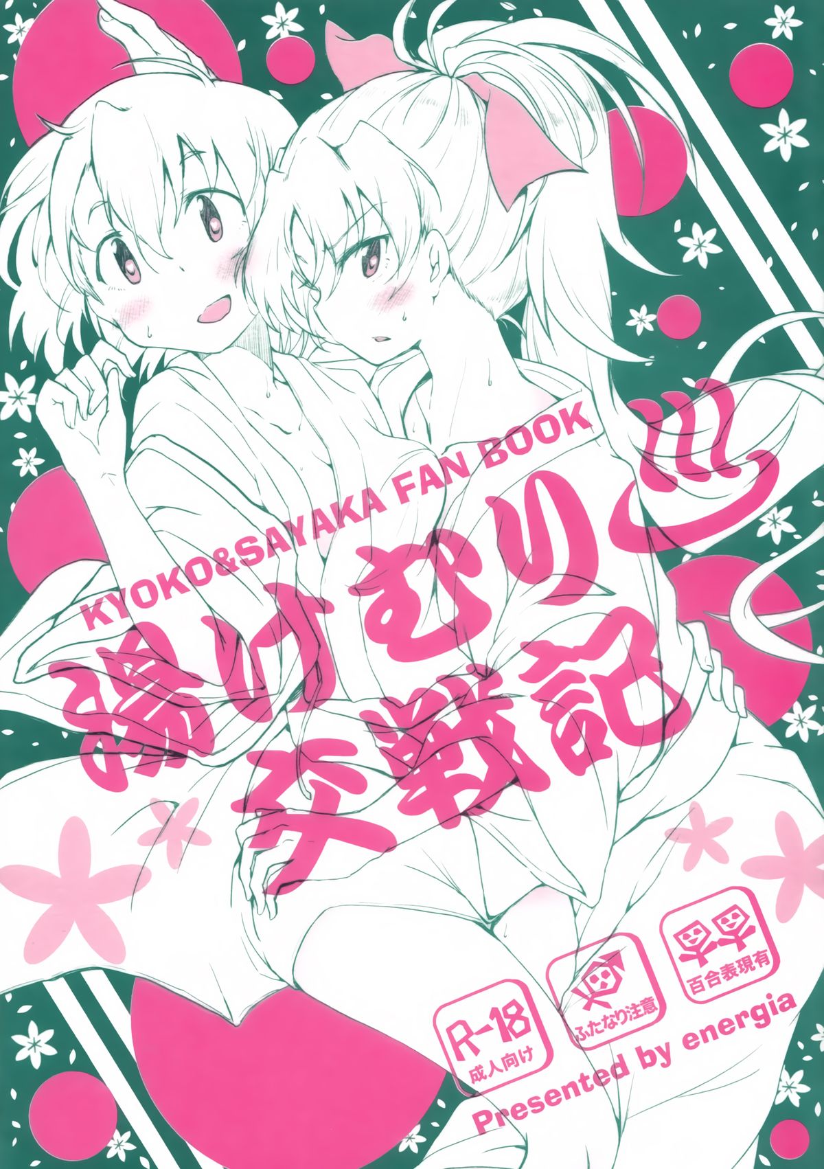 Yukemuri Kousenki page 1 full