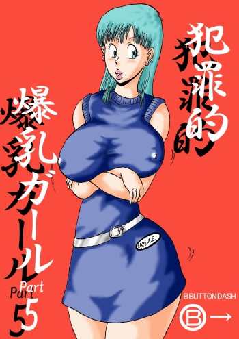 [BBUTTONDASH] Hanzaiteki Bakunyuu Girl Part 5 (Dragon Ball) [English] [desudesu]  [Digital] cover