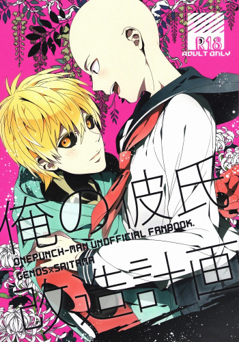 (SUPER24) [BOLIC (Yudako)] Ore no Kareshi Kaizou Keikaku (One Punch Man) cover