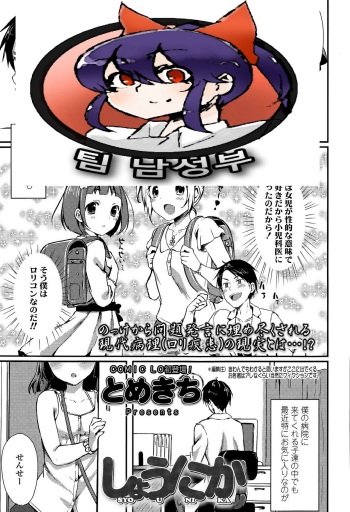 [Tomekichi] Syounika (COMIC LO 2015-04) [Korean] [팀 남성부] cover