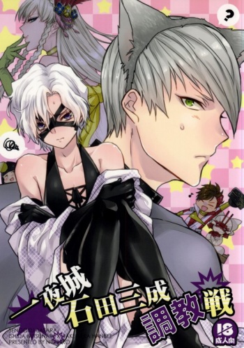(HaruCC19) [N@SHIRO (Nashiro)] Ichiyajou Ishida Mitsunari Choukyousen (Sengoku Basara) cover