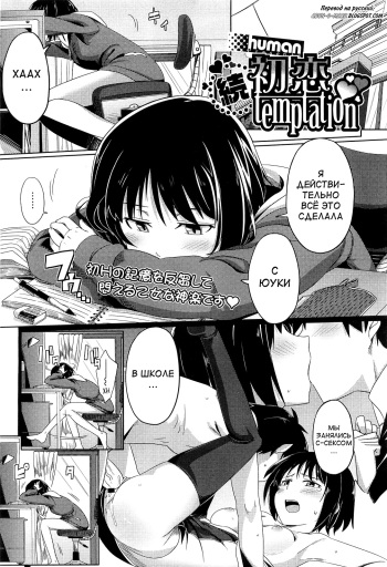 [human] Zoku Hatsukoi temptation (COMIC Megastore 2010-06) [Russian] cover