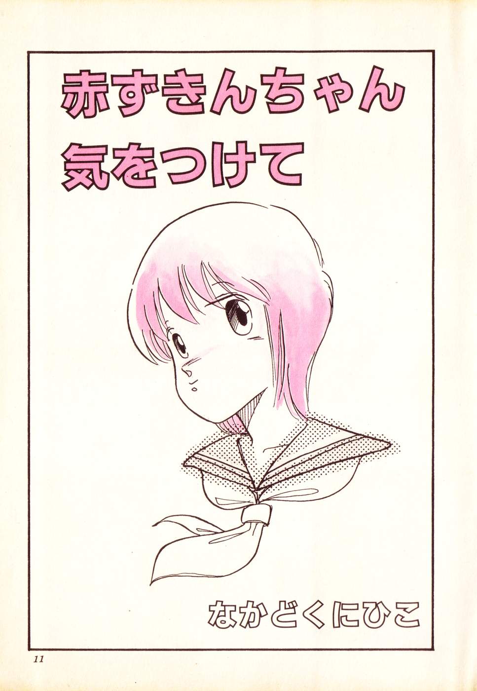 COMIC Lolipop 1985-10 Soukanjunbigou Aki page 11 full