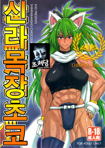 (Mimiket 26) [SHD (Buchou Chinke)] Shinrabokujo Choco (Shinrabansho Choco) [Korean] [Liberty Library] cover