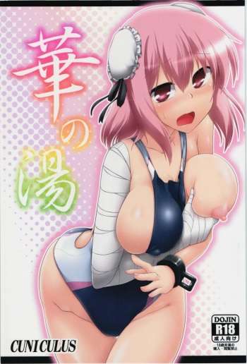 (Kouroumu 10) [CUNICULUS (Yositama)] Hana no Yu (Touhou Project) [English] [CGrascal] cover