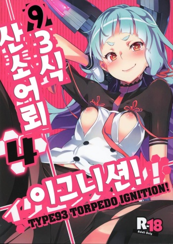 (C88) [Zombie to Yukaina Nakamatachi (Super Zombie)] 93-Shiki Sanso Gyorai Ignition ! (Kantai Collection -KanColle-) [Korean] cover