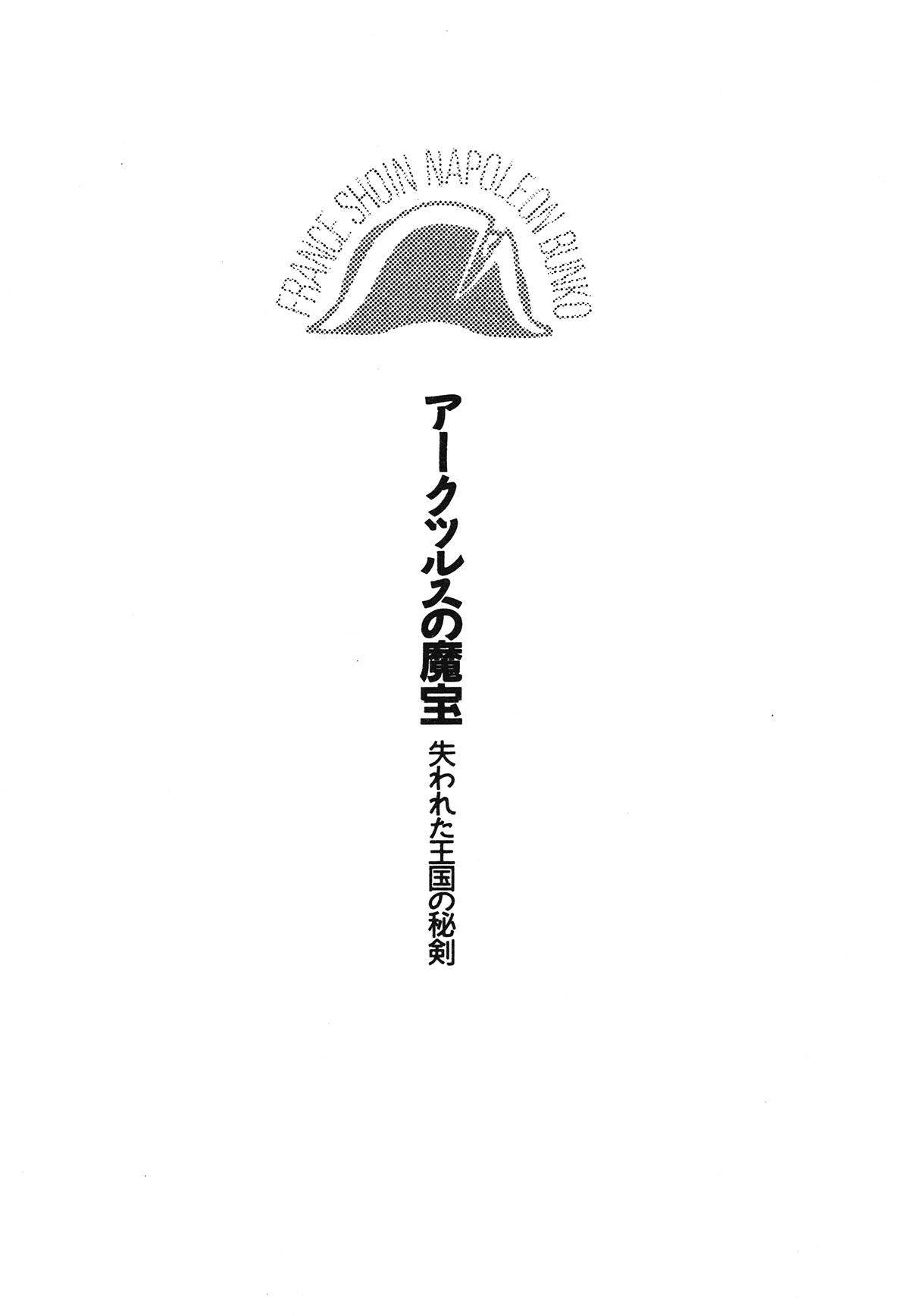 Arctsurus no Mahoh - Ushinawareta Ohkoku no Hiken page 11 full