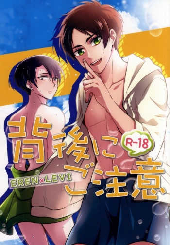 (C86) [Iden (Yukinko)] Haigo ni Gochuui (Shingeki no Kyojin) cover