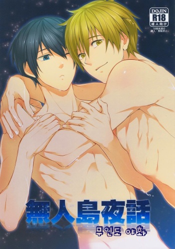 [777 (SOUL)] Mujintou Yawa (Free!) [Korean] cover