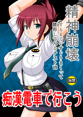 [Asanoya (Kittsu)] Seishin Houkai Suru made Kusuguri Makutte Ryoujoku shite Miru Test VII Chikan Densha de Ikou (Rail Wars!) [English] [desudesu] [Digital] cover