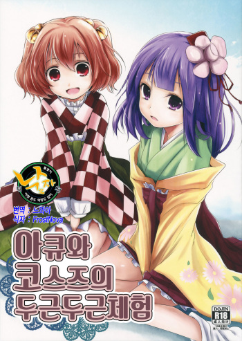 (Reitaisai 11) [Kitsune to Budou (Kurona)] Akyuu to Kosuzu no Doki Doki Taiken (Touhou Project) [Korean] [Team 낙오자들] cover