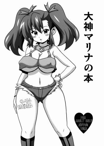 (C86) [Haguruman (Koutarosu)] Ogami Marina no Hon (Bakusou Kyoudai Lets & Go!!) cover