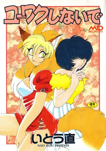 [Itou Nao] Yuuwaku Shinaide cover