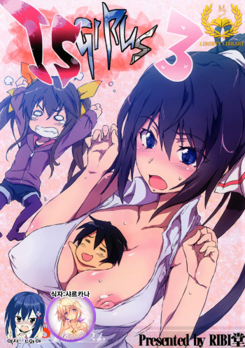 [RIBI Dou (Higata Akatsuki)] IS Girls 3 (IS <Infinite Stratos>) [Korean] [Liberty Library] [Digital] cover