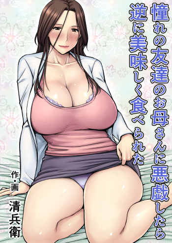 [Jukujuku Juvenile (Seibee)] Akogare no Tomodachi no Okaasan ni Itazura Shitara Gyaku ni Oishiku Taberareta [Digital] cover