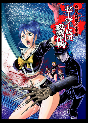 [Circle GGM (kisirian)] Kettou! Zankoku Joshi Gakuen Sailor Heidan Satsuriku Sakusen Vol. 2 [Digital] cover