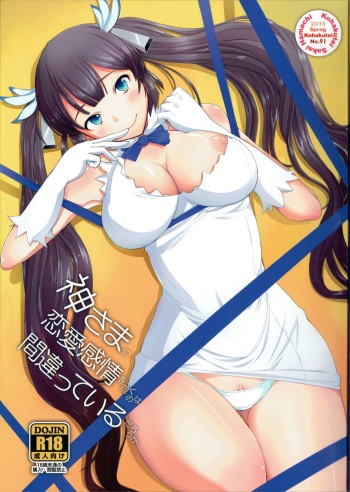 (COMIC1☆9) [Kohakutei (Sakai Hamachi)] Kami-sama ni Renai Kanjou o Idaku no wa Machigatteiru Darou ka (Dungeon ni Deai o Motomeru no wa Machigatteiru Darou ka) cover