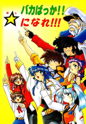 [Sofia-sha (Various)] Baka Bakka!! Ninare!!! (Martian Successor Nadesico) cover