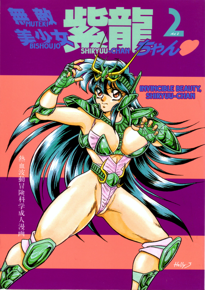 Muteki Bishoujo Shiryuu-chan act.2 | Invincible Beauty, Shiryuu-chan 2 page 1 full
