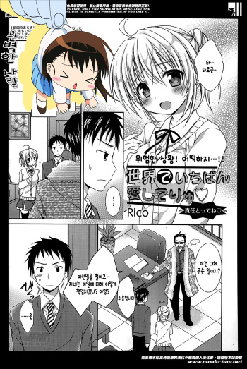 [Rico] Sekai de Ichiban Aishite Ryu ~Sekinin Totte ne~ (Manga Bangaichi 2014-05) [Korean] [완벽한 사람] cover