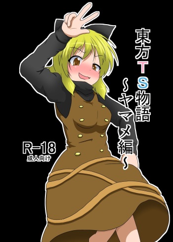 [Ameshoo (Mikaduki Neko)] Touhou TS monogatari ~ Yamame-hen ~ (Touhou Project) [Digital] cover