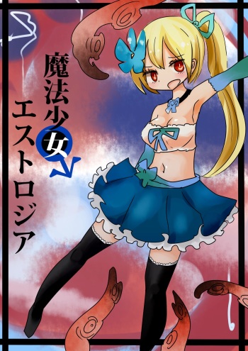 [むらさきにゃんこバー(ヴァエ)] 魔法少女エストロジア cover