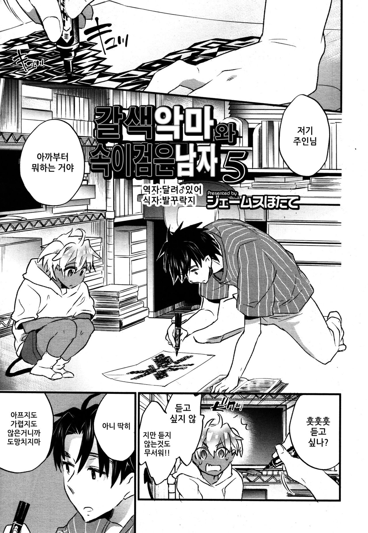 Kasshoku Akuma to Haraguro Otoko 5 | 갈색 악마와 속이 검은 남자 5 page 1 full