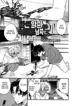 Kasshoku Akuma to Haraguro Otoko 5 | 갈색 악마와 속이 검은 남자 5