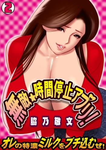 [Wakino Keibun] Muteki ☆ Jikan Teishi Appli! ~Ore no Tokunou Milk o Buchikomu ze!~ (2) [Digital] cover