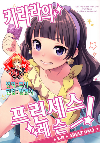 [Kaniya (Kanyapyi)] Kirara no Princess Lesson (Go! Princess PreCure) [Korean] [Team Edge] [Digital] cover
