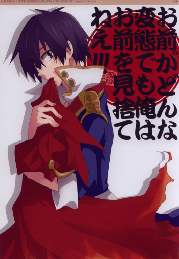 (C77) [sachi-machi (Shiina Ayumi)] Omae ga Donna Hentai demo Ore wa Omae o Misute nee!!! (Tengen Toppa Gurren Lagann) cover