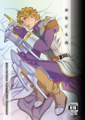 [Netemosametemo! (Chou)] Onaji Mono (TIGER & BUNNY) [Digital] cover
