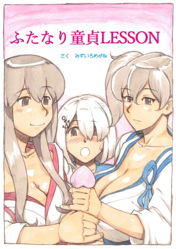 [pink-noise (Mizuiro Megane)] "Futanari Doutei LESSON" no Oshirase (Kantai Collection -KanColle-) cover